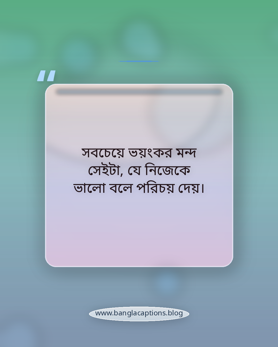সবচেয়ে ভয়ংকর মন্দ সেইটা, যে নিজেকে ভালো বলে পরিচয় দেয়। - ভালো মানুষের মুখোশ নিয়ে উক্তি