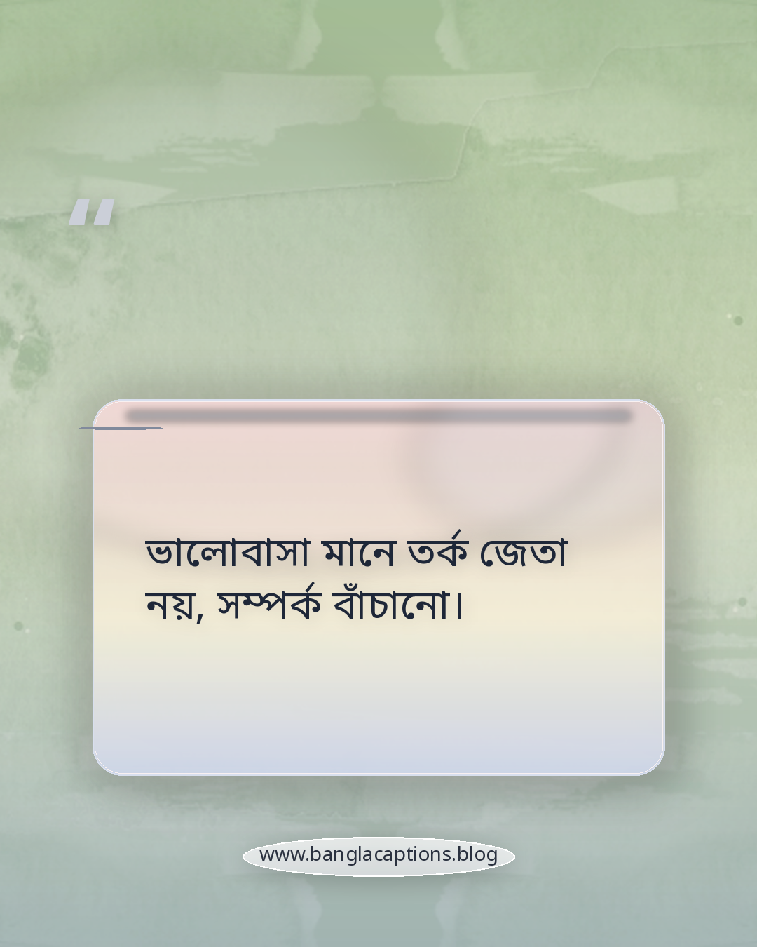 ভালোবাসা মানে তর্ক জেতা নয়, সম্পর্ক বাঁচানো। - ভালোবাসা ও সম্পর্কে ধৈর্যের স্ট্যাটাস