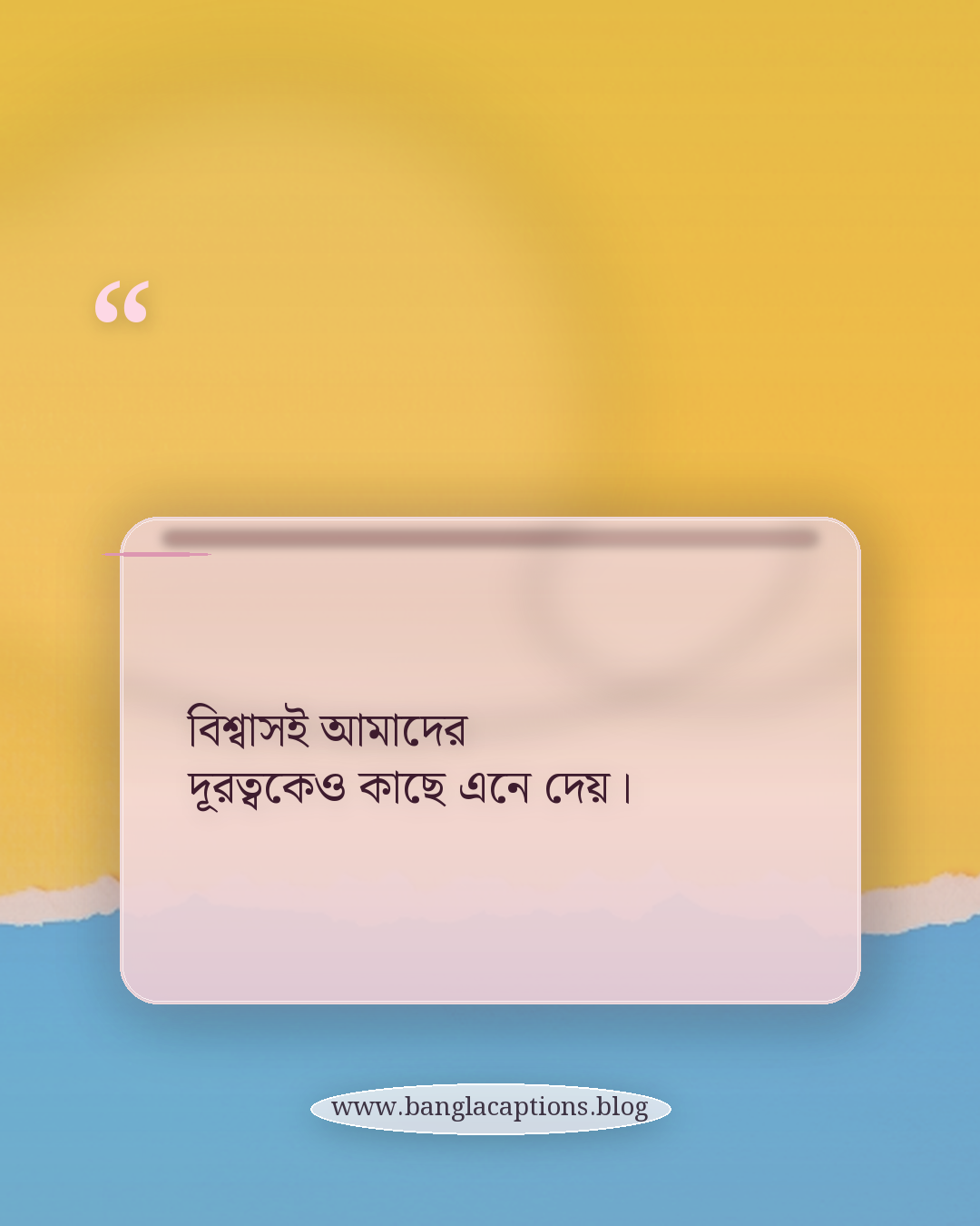 বিশ্বাসই আমাদের দূরত্বকেও কাছে এনে দেয়। - ভালোবাসার বিশ্বাসের ক্যাপশন