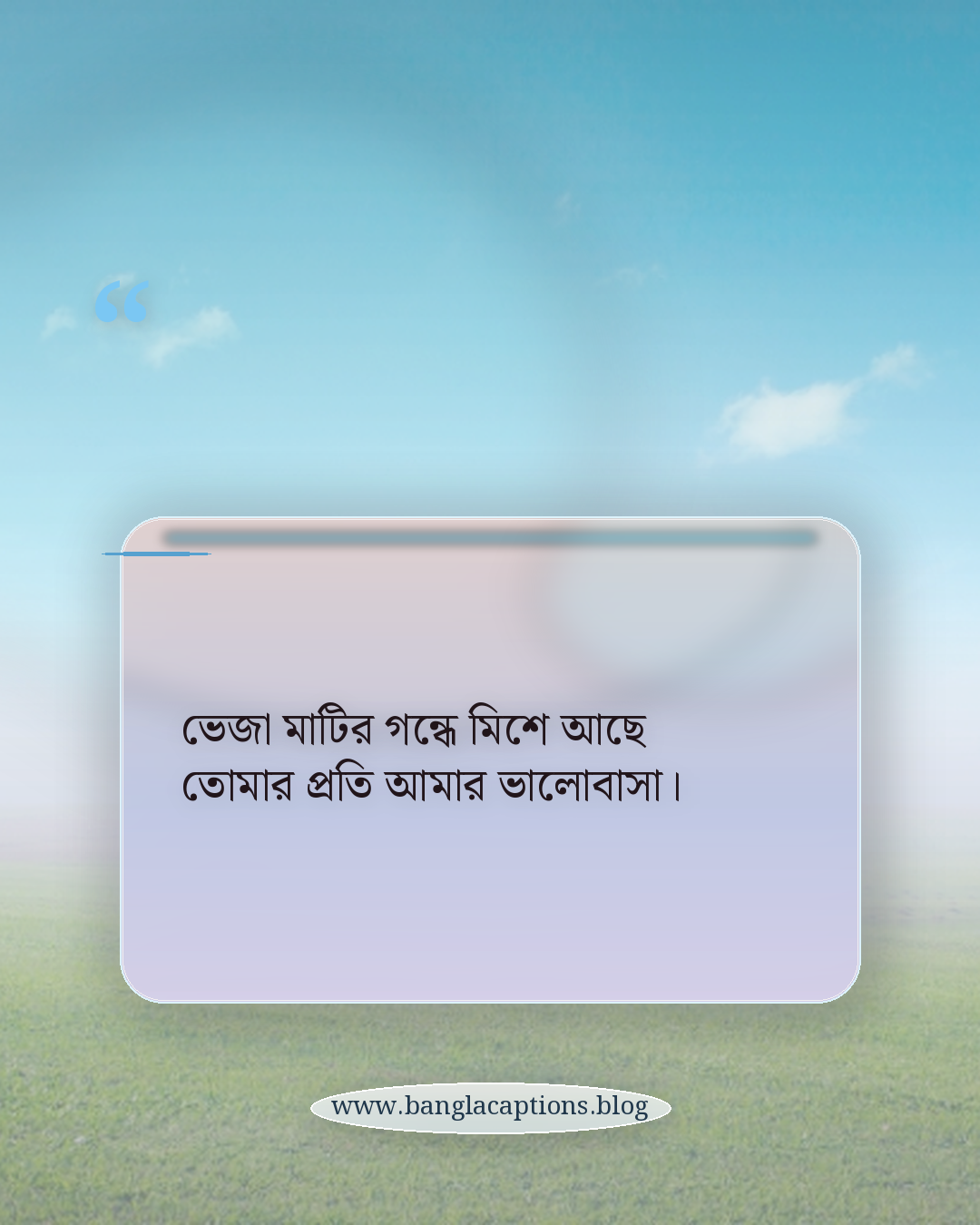 ভেজা মাটির গন্ধে মিশে আছে তোমার প্রতি আমার ভালোবাসা। - ভালোবাসার মানুষের সাথে প্রথম বৃষ্টির স্ট্যাটাস