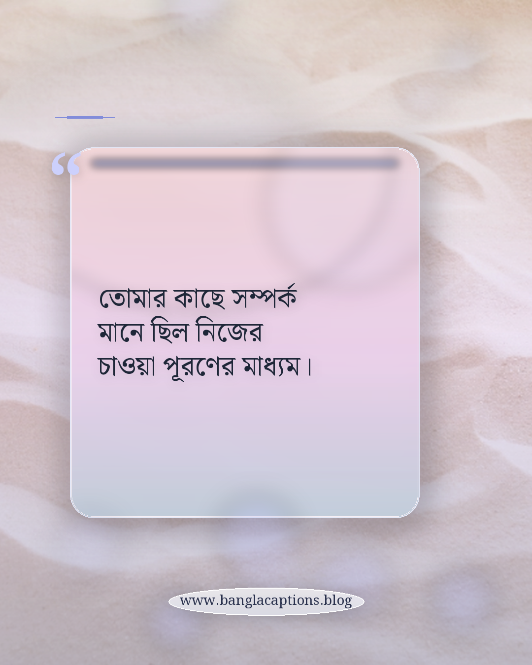 তোমার কাছে সম্পর্ক মানে ছিল নিজের চাওয়া পূরণের মাধ্যম। - ভালোবাসায় স্বার্থপর মানুষ নিয়ে ক্যাপশন