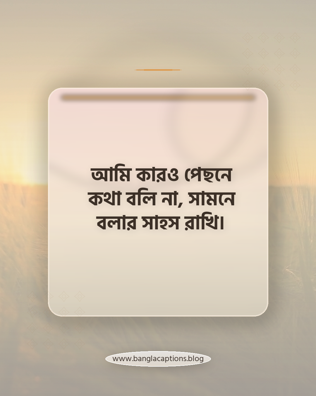 আমি কারও পেছনে কথা বলি না, সামনে বলার সাহস রাখি। - ভণ্ডামির বিরুদ্ধে প্রতিবাদী স্ট্যাটাস