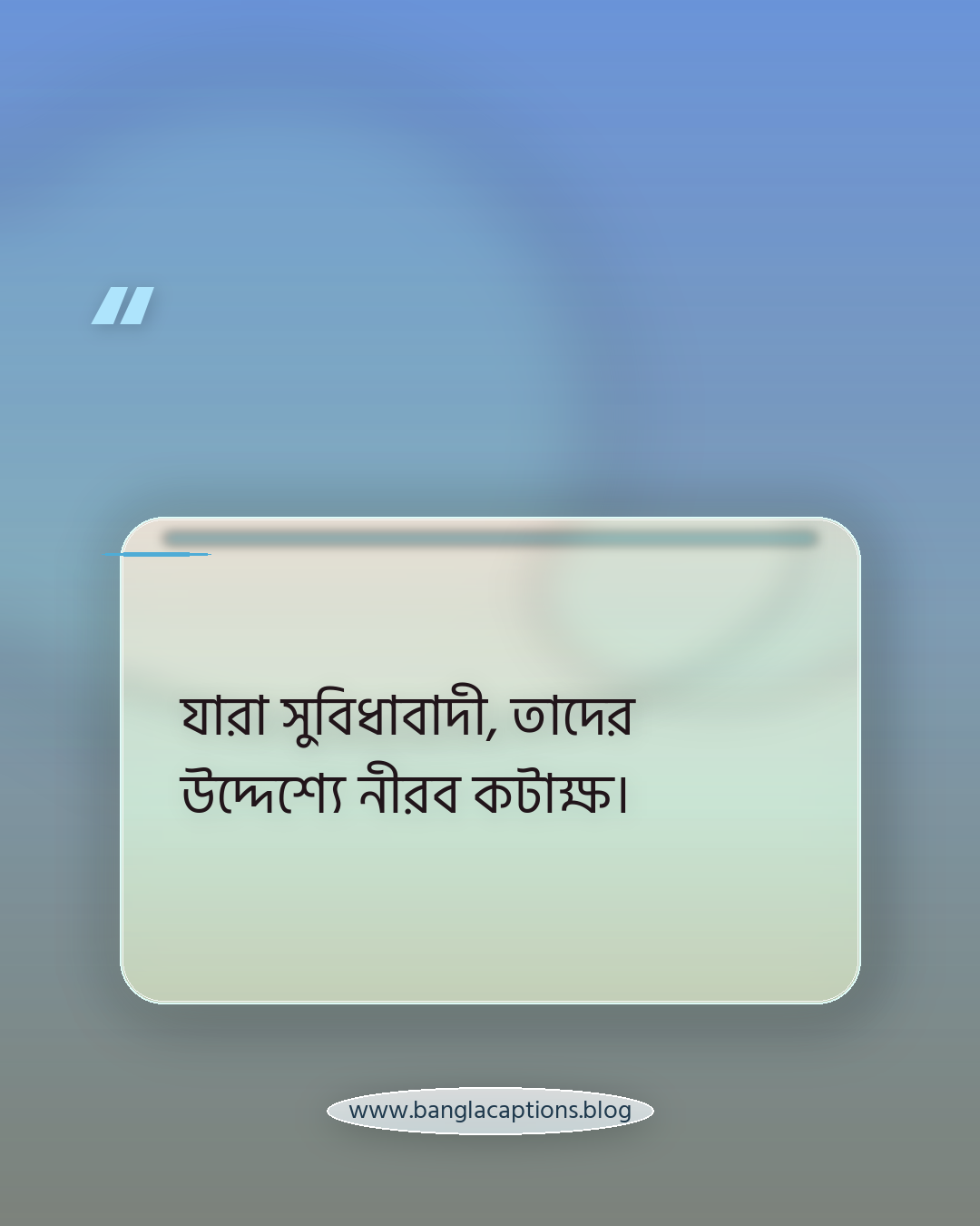 যারা সুবিধাবাদী, তাদের উদ্দেশ্যে নীরব কটাক্ষ। - ভণ্ডামির স্ট্যাটাস কেন এত জনপ্রিয়?