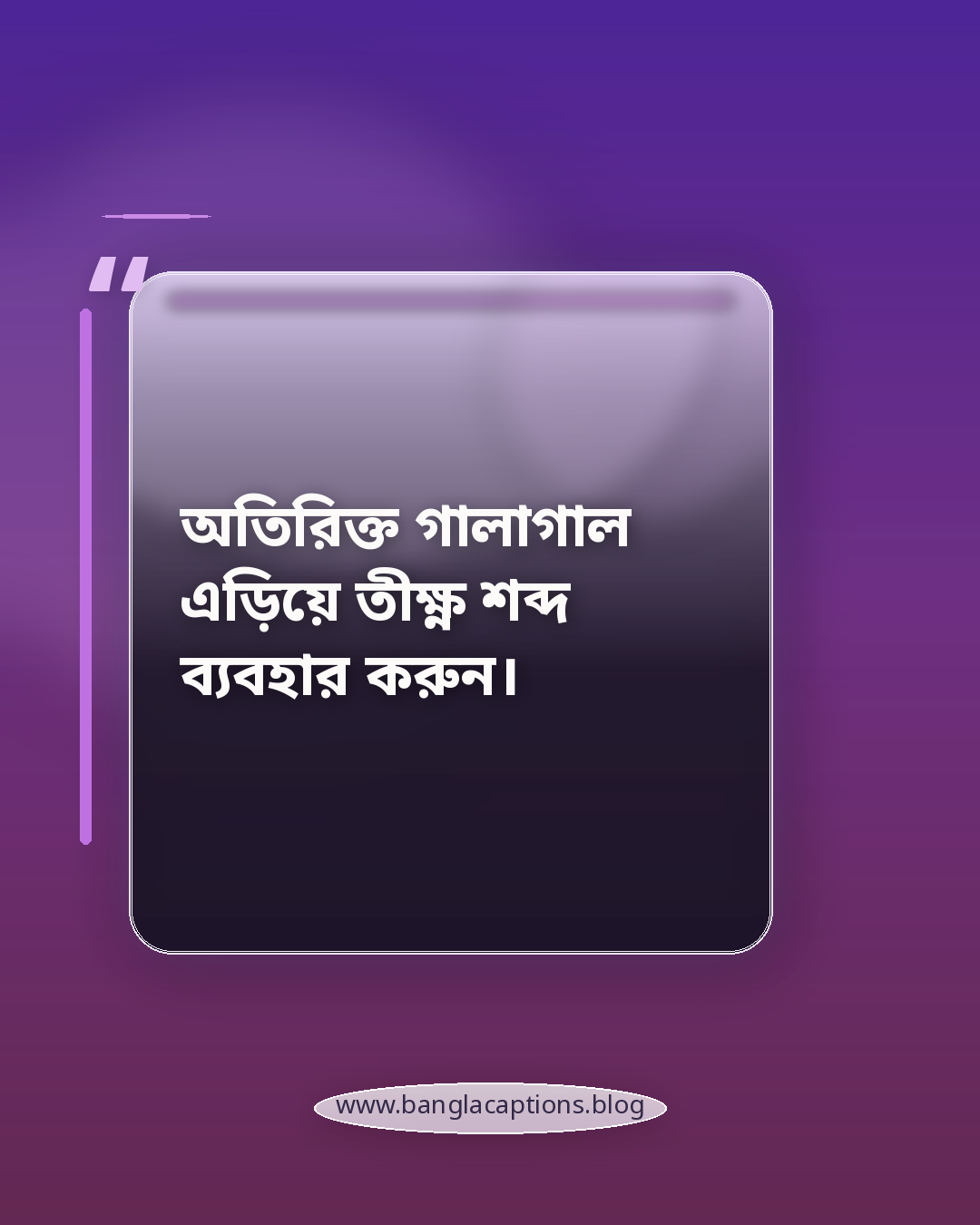 অতিরিক্ত গালাগাল এড়িয়ে তীক্ষ্ণ শব্দ ব্যবহার করুন। - ভণ্ডামির স্ট্যাটাস লেখার টিপস