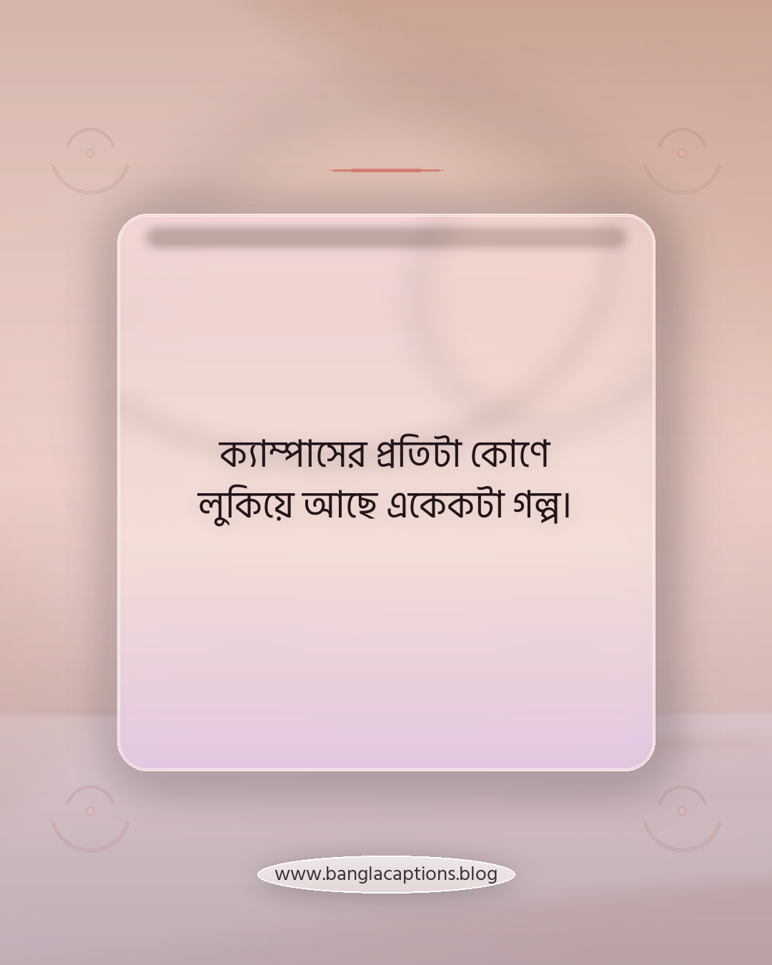 ক্যাম্পাসের প্রতিটা কোণে লুকিয়ে আছে একেকটা গল্প। - ভার্সিটি জীবনের স্মৃতি নিয়ে ক্যাপশন