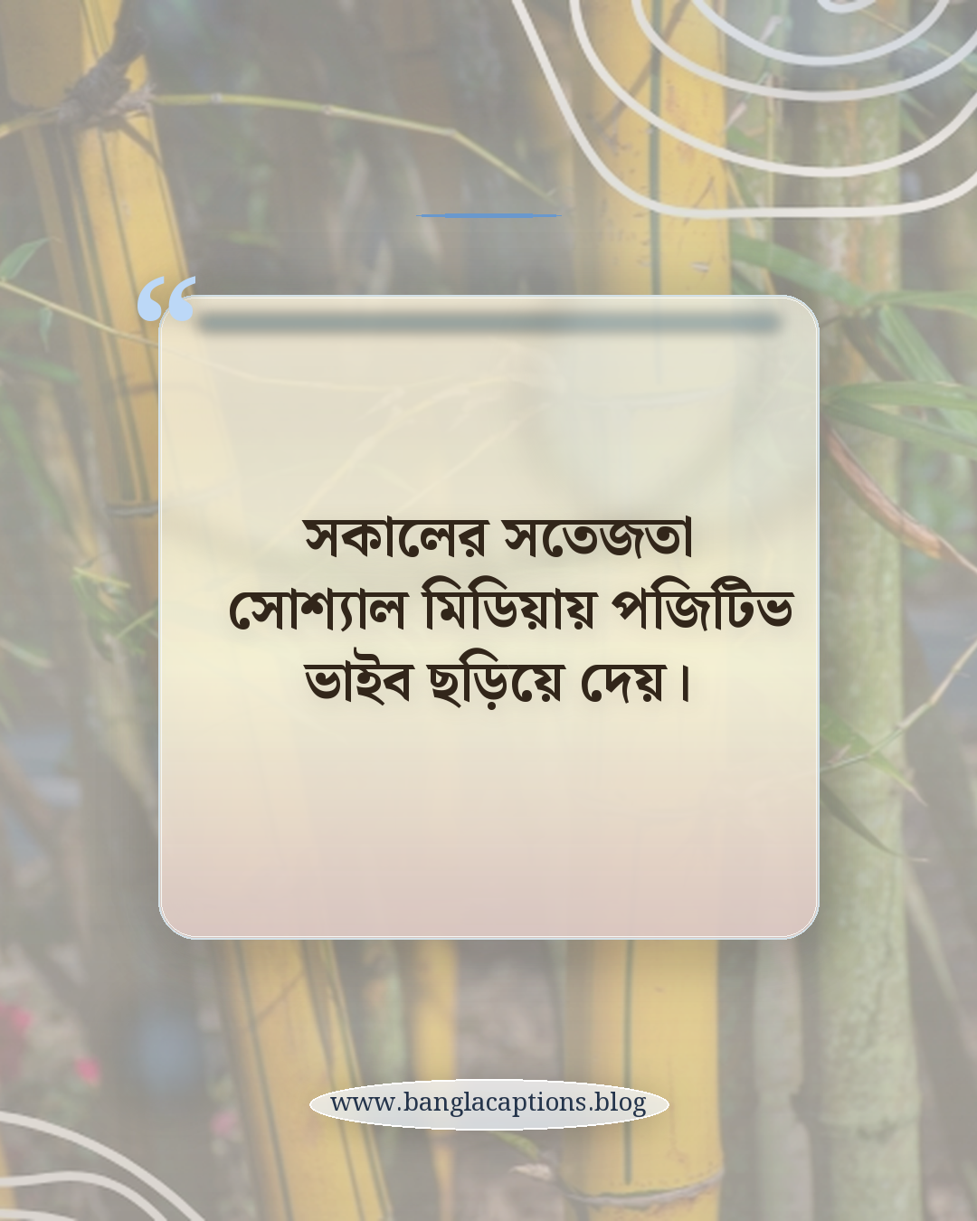 সকালের সতেজতা সোশ্যাল মিডিয়ায় পজিটিভ ভাইব ছড়িয়ে দেয়। - ভোর বেলার স্ট্যাটাস কেন এত জনপ্রিয়