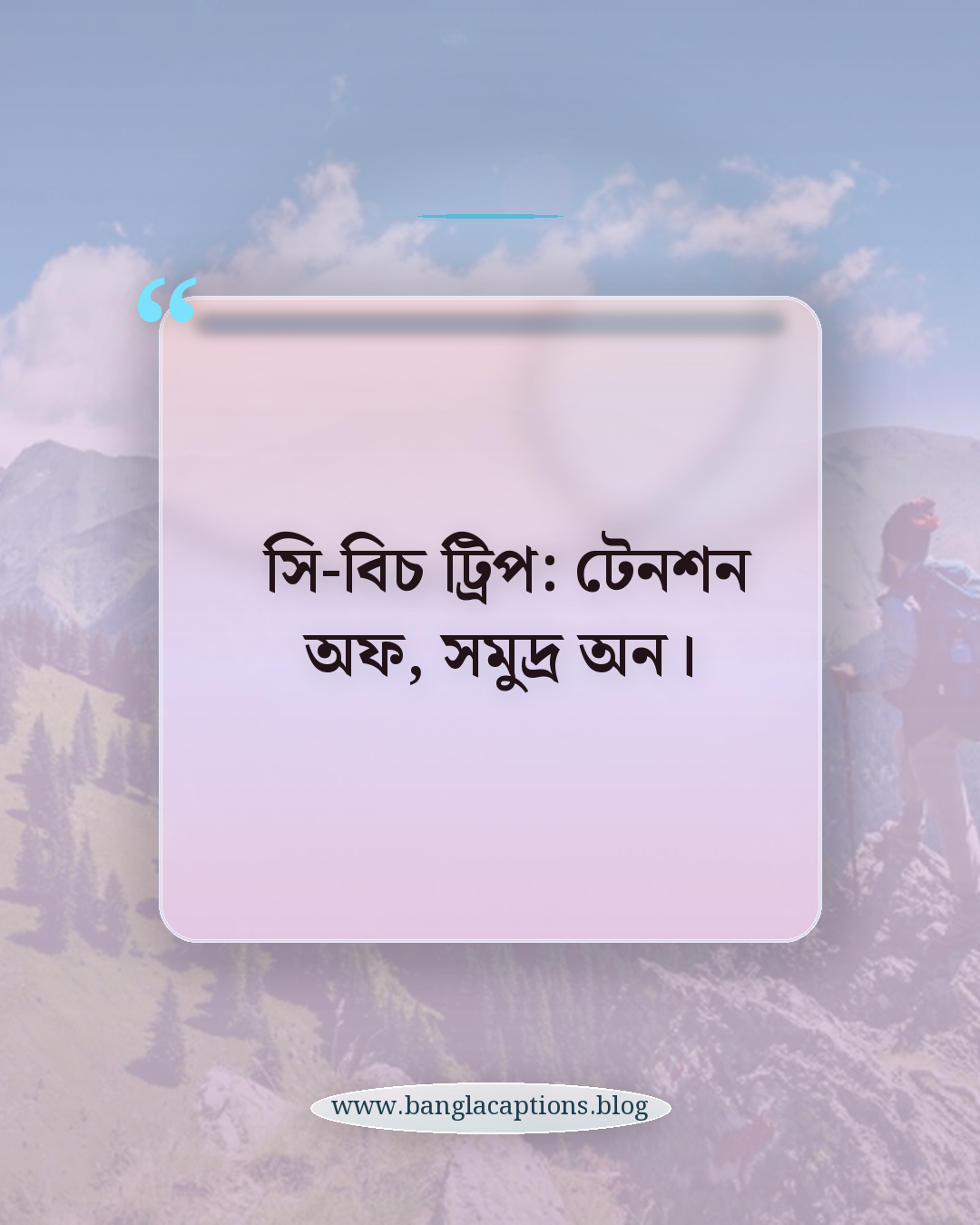 সি-বিচ ট্রিপ: টেনশন অফ, সমুদ্র অন। - ভ্রমণপ্রেমীদের জন্য সমুদ্রের ক্যাপশন