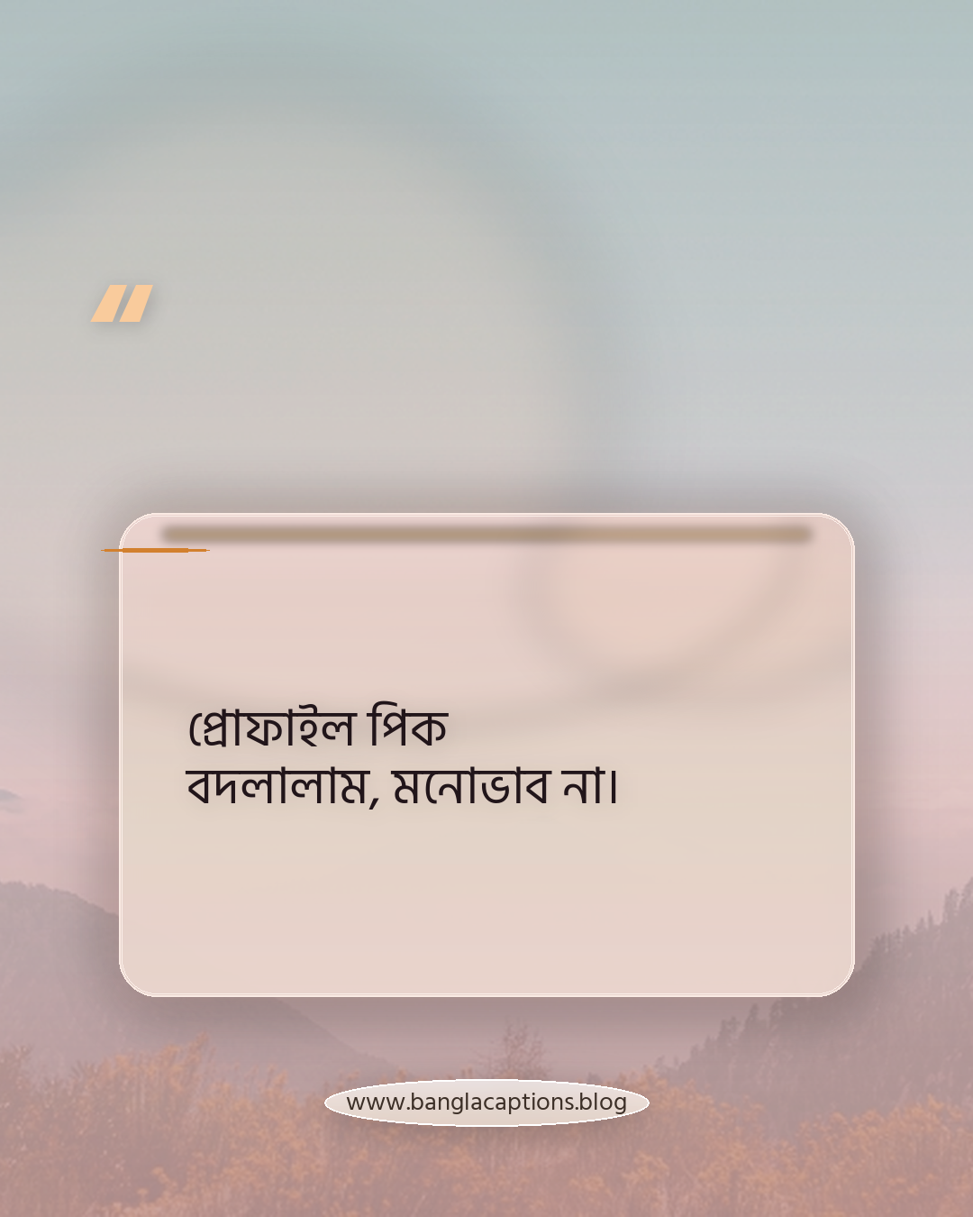 প্রোফাইল পিক বদলালাম, মনোভাব না। - হোয়াটসঅ্যাপ ডিপি পাসপোর্ট সাইজ ছবির স্ট্যাটাস