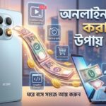 অনলাইন ইনকাম করার সেরা উপায় ২০২৬ – ঘরে বসে সহজে আয় করুন