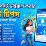 ফেসবুক পোস্ট ভাইরাল করার ১০টি টিপস