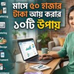মাসে ৫০ হাজার টাকা আয় করার ১০টি উপায়