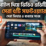 মোবাইল দিয়ে ভিডিও এডিটিং এর সেরা ৫টি সফটওয়্যার