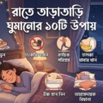রাতে তাড়াতাড়ি ঘুমানোর ১০টি উপায়