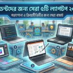 স্টুডেন্টদের জন্য সেরা ৫টি ল্যাপটপ ২০২৬