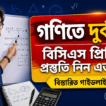 গণিতে দুর্বল হলে বিসিএস প্রিলির প্রস্তুতি যে ভাবে নিবেন বিস্তারিত গাইড লাইন bcs_math_thumbnail