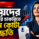 মেয়েদের সরকারি চাকরিতে নতুন কোটা পদ্ধতি quota_women_government_jobs_thumbnail_no_breaking_news