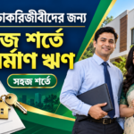 সরকারি চাকরিজীবীরা কি সহজ শর্তে গৃহনির্মাণ ঋণ grihonirman-loan-thumbnail-1